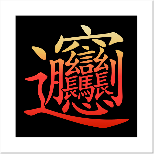 The most complex Chinese Character Biang Wall Art by All About Nerds